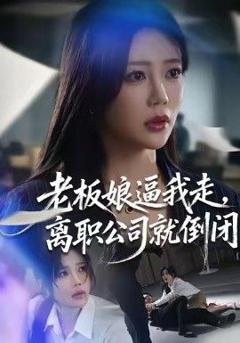 免费在线观看完整版短剧《老板娘逼我走，离职公司就倒闭》