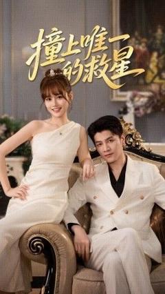 免费在线观看完整版短剧《撞到唯一的救星》