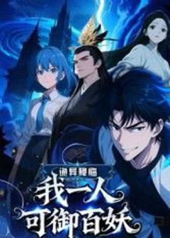 免费在线观看《诡异降临：我一人可御百妖》