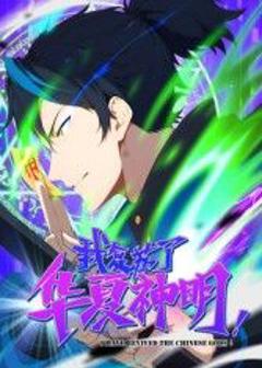 免费在线观看《我复苏了华夏神明·动态漫》