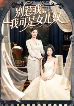 免费在线观看完整版短剧《别惹我，我可是女儿奴》