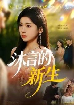 免费在线观看完整版短剧《沐言的新生》
