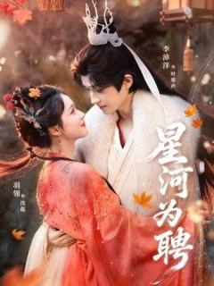 免费在线观看完整版短剧《星河为聘》