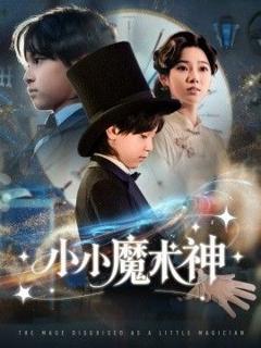 免费在线观看完整版短剧《小小魔术神》