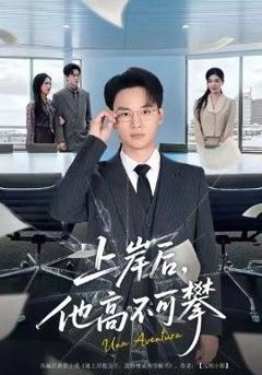 免费在线观看完整版短剧《上岸后，他高不可攀》