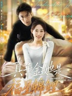 免费在线观看完整版短剧《真千金她是福星锦鲤》
