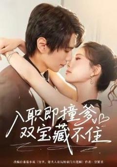 免费在线观看完整版短剧《入职即撞爹双宝藏不住》