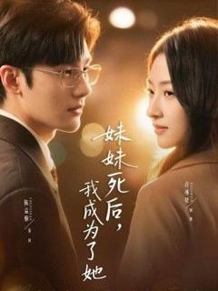 免费在线观看完整版短剧《妹妹死后，我成为了她》