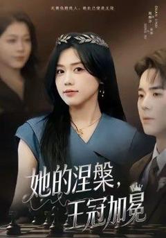 免费在线观看完整版短剧《她的涅槃王冠加冕》