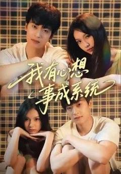 免费在线观看完整版短剧《我有心想事成系统》