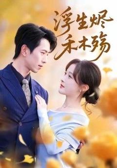 免费在线观看完整版短剧《浮生烬禾木殇 (雾漫青衫沾白露)》