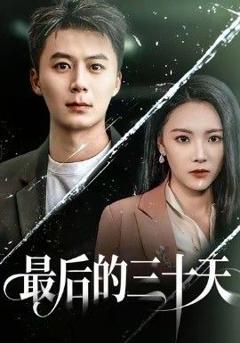 免费在线观看完整版短剧《最后的三十天》