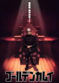 免费在线观看《黄金神威最终章》