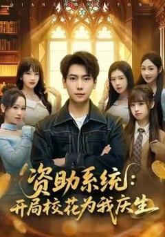 资助系统：开局校花为我庆生