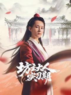 免费在线观看完整版国产剧《坊主大人实习期》