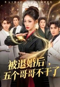 免费在线观看完整版短剧《被退婚后，五个哥哥不干了》