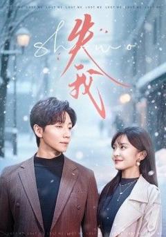 免费在线观看完整版短剧《失我》