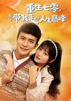 免费在线观看完整版短剧《重生七零，福宝带我走向人生巅峰》