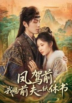 免费在线观看完整版短剧《凤驾前，我赐前夫一纸休书》