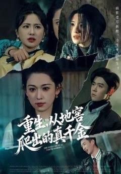 免费在线观看完整版短剧《重生，从地窖爬出的真千金》