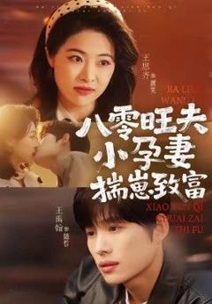 免费在线观看完整版短剧《八零旺夫小孕妻，揣崽致富》