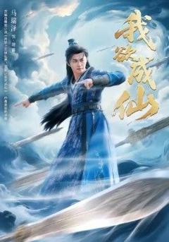 免费在线观看完整版短剧《我欲成仙》