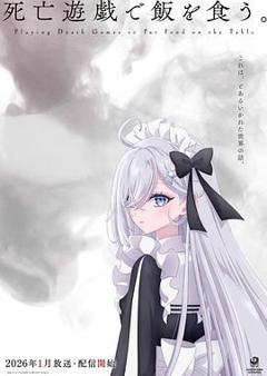 以死亡游戏为生