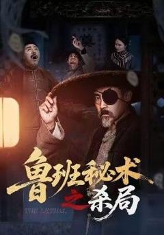 鲁班秘术之杀局