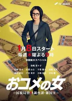 免费在线观看完整版日韩剧《大米之女，国税局资料调查课，杂国室》