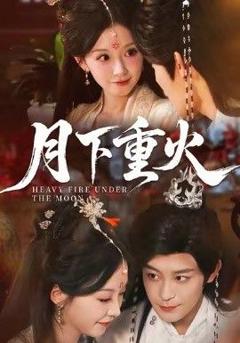 免费在线观看完整版短剧《月下重火》
