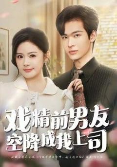 免费在线观看完整版短剧《戏精前男友空降成我上司》
