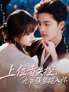 免费在线观看完整版短剧《上位者失控，九爷强势揽入怀》