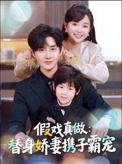 免费在线观看完整版短剧《替身萌娃竟是豪门真嫡子，假戏真做：替身娇妻携子霸宠》