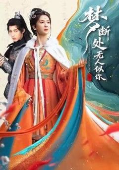 免费在线观看完整版短剧《梦断处无人似你》