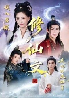 免费在线观看完整版短剧《误入男频修仙文，我吃的太好了》