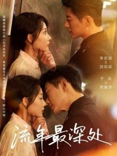 免费在线观看完整版短剧《流年最深处》