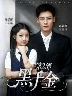 免费在线观看完整版短剧《黑千金第2部》