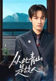 免费在线观看完整版短剧《从此青山是故人》