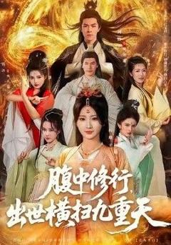 免费在线观看完整版短剧《腹中修行，出世横扫九重天》