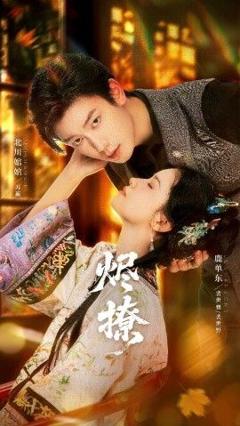 免费在线观看完整版短剧《烬撩》