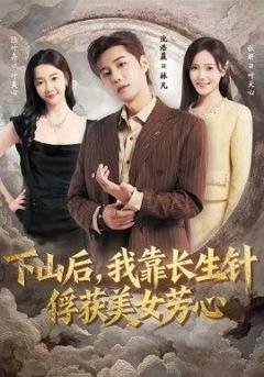 免费在线观看完整版短剧《下山后，我靠长生针俘获美女芳心》