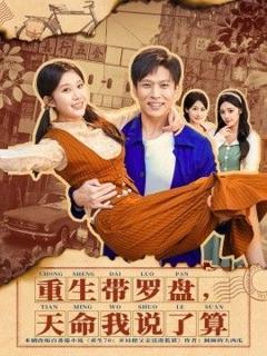 免费在线观看完整版短剧《重生带罗盘，天命我说了算》