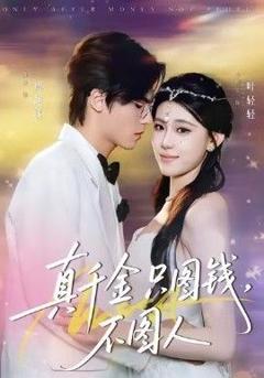 免费在线观看完整版短剧《真千金只图钱，不图人》