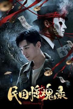 免费在线观看《民国惊魂录》