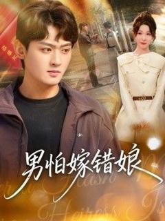 免费在线观看完整版短剧《男怕嫁错娘》