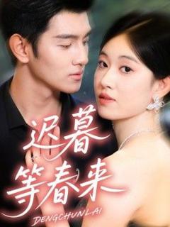 免费在线观看完整版短剧《迟暮等春来》