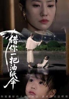 免费在线观看完整版短剧《借你一把油纸伞，青青我心》