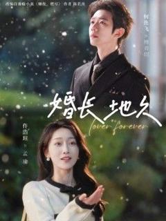 免费在线观看完整版短剧《婚长地久》