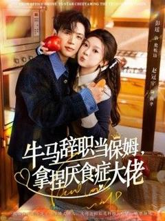 牛马辞职当保姆拿捏厌食症大佬