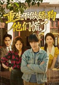 免费在线观看完整版短剧《重生不做舔狗，他们慌了》